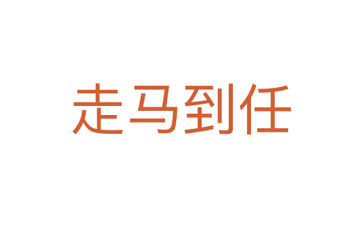 走马到任