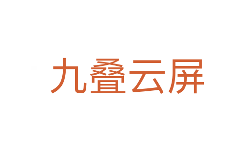 九叠云屏