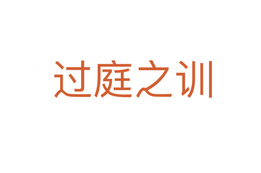 过庭之训