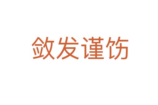敛发谨饬