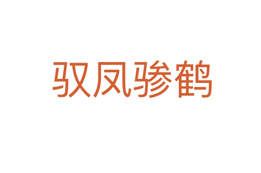 驭凤骖鹤