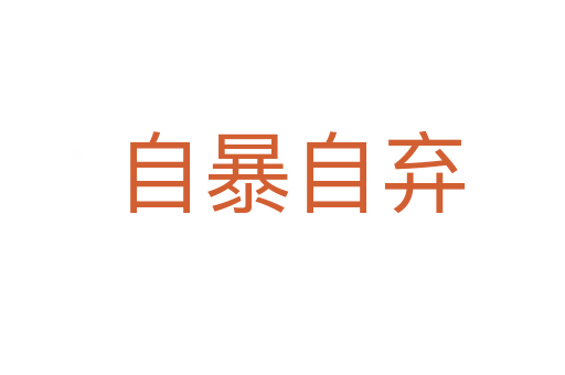 自暴自弃