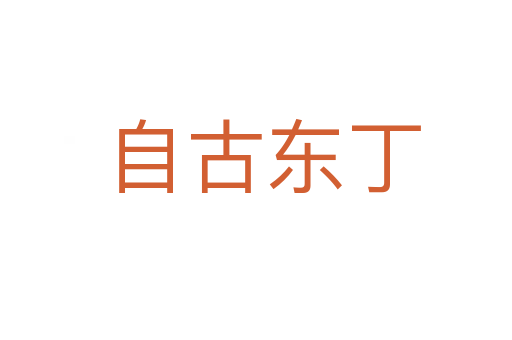 自古东丁