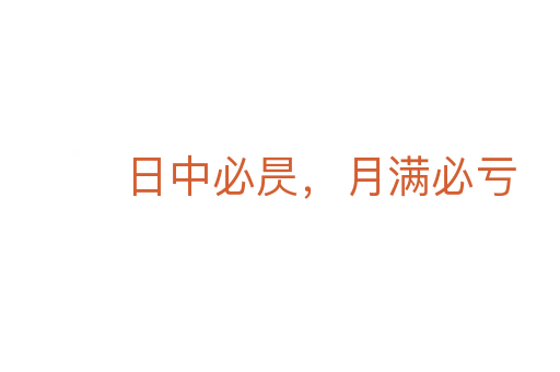 日中必昃，月满必亏