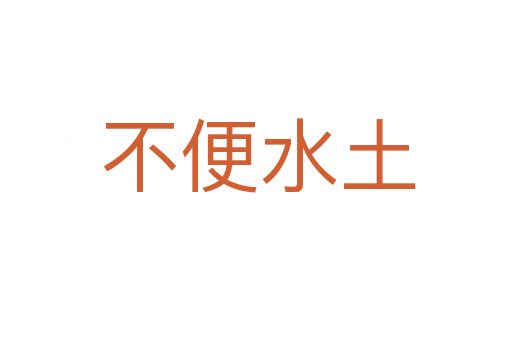 不便水土
