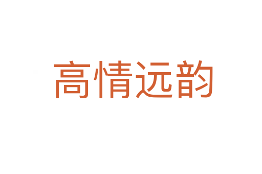 高情远韵