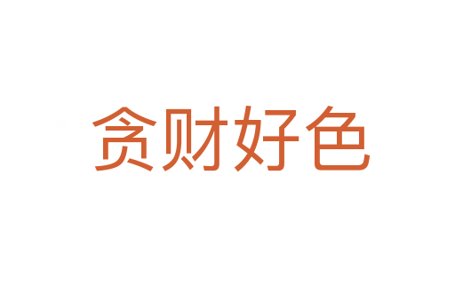 贪财好色
