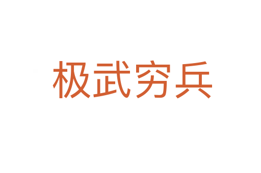 极武穷兵