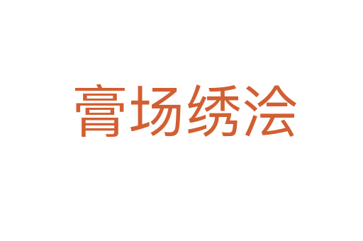 膏场绣浍