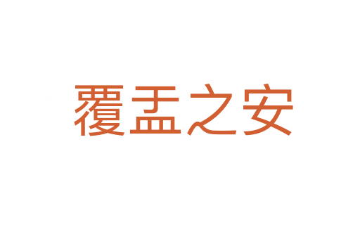 覆盂之安