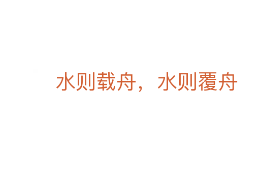 水则载舟，水则覆舟