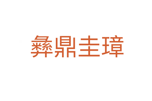 彝鼎圭璋