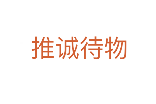推诚待物