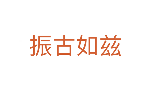 振古如兹