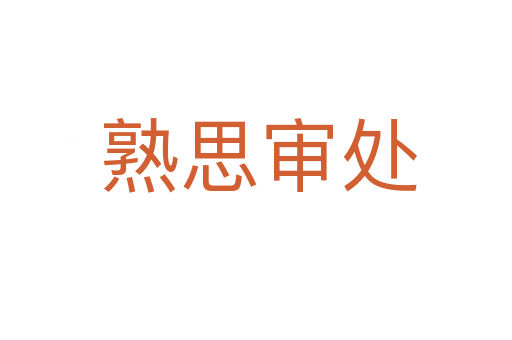 熟思审处