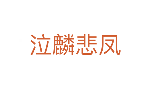 泣麟悲凤