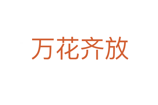 万花齐放