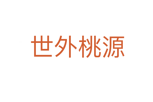 世外桃源