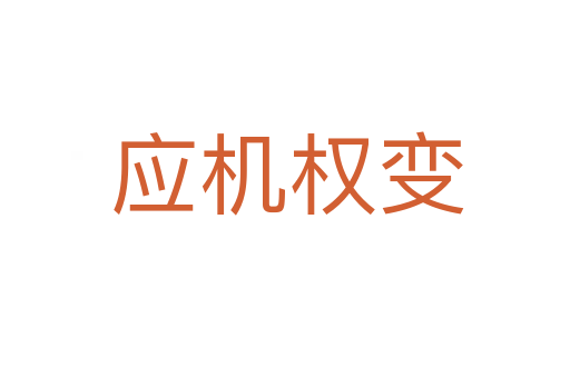 应机权变