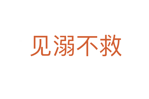 见溺不救