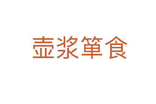 壶浆箪食