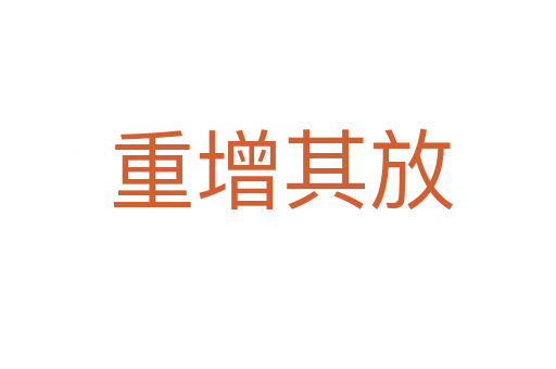 重增其放