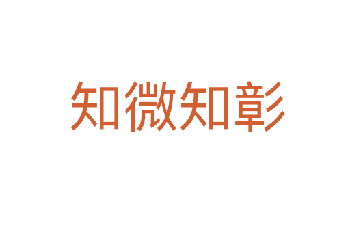 知微知彰