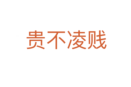 贵不凌贱