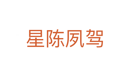 星陈夙驾