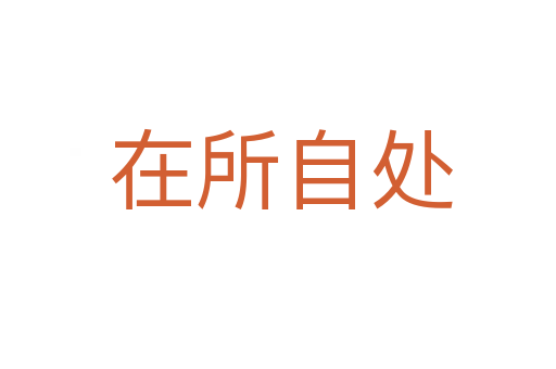 在所自处