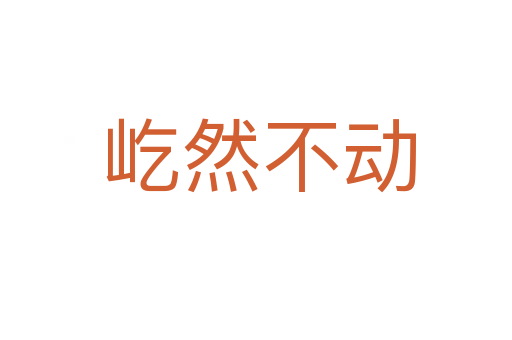 屹然不动