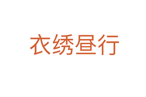 衣绣昼行