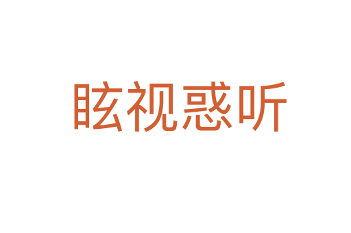 眩视惑听
