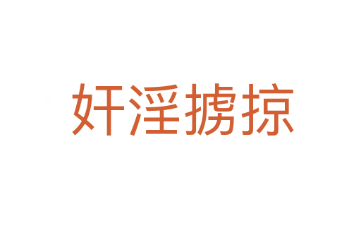 奸淫掳掠