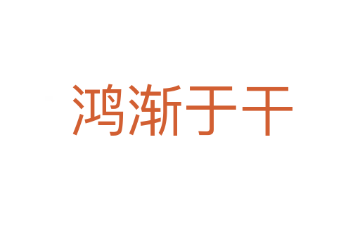 鸿渐于干