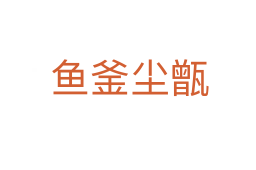 鱼釜尘甑