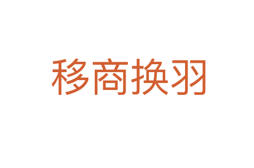 移商换羽