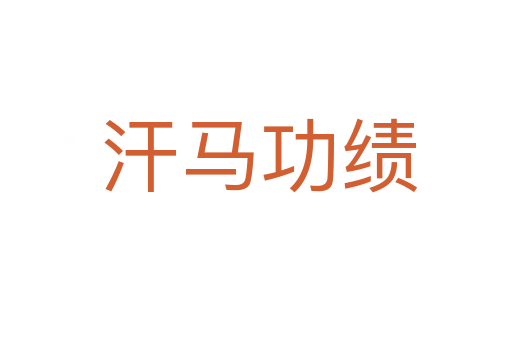 汗马功绩