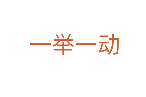 一举一动