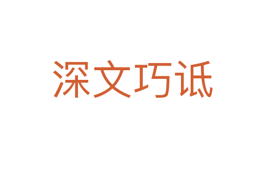 深文巧诋