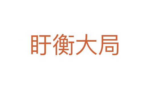 盱衡大局