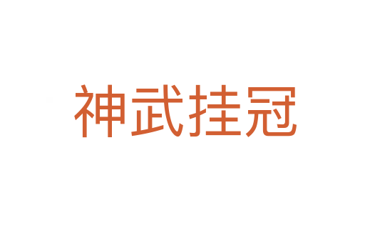 神武挂冠