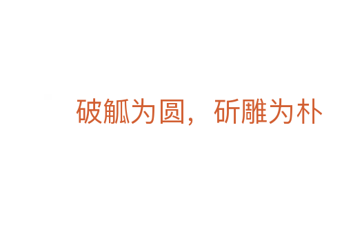 破觚为圆，斫雕为朴