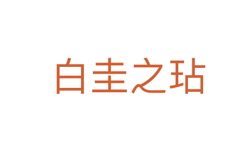 白圭之玷