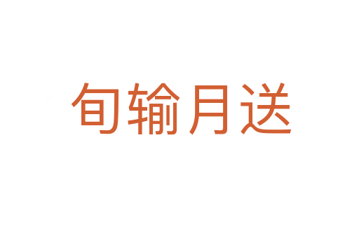 旬输月送