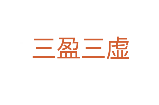 三盈三虚