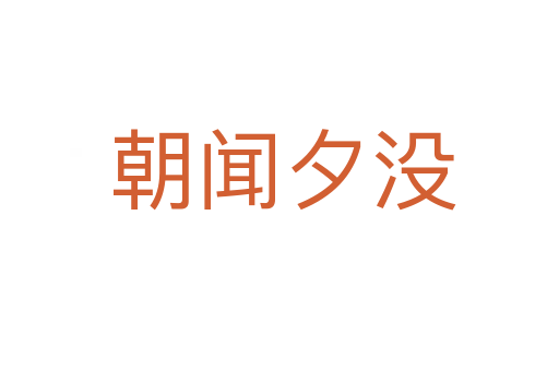 朝闻夕没