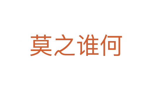 莫之谁何
