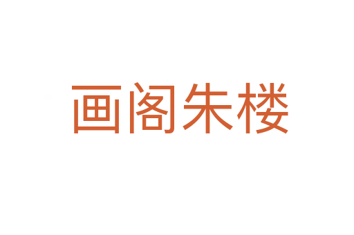 画阁朱楼