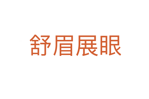 舒眉展眼